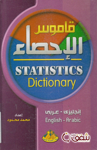 كتاب قاموس الاحصاء _ انجليزى للمؤلف محمد محمود
